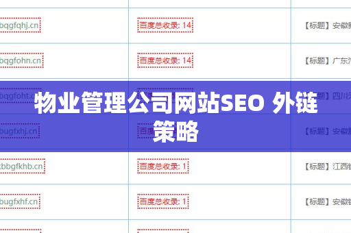 物业管理公司网站SEO 外链策略