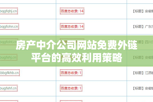房产中介公司网站免费外链平台的高效利用策略