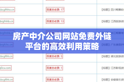 房产中介公司网站免费外链平台的高效利用策略
