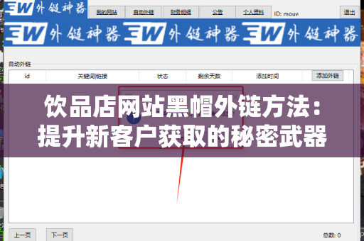饮品店网站黑帽外链方法：提升新客户获取的秘密武器