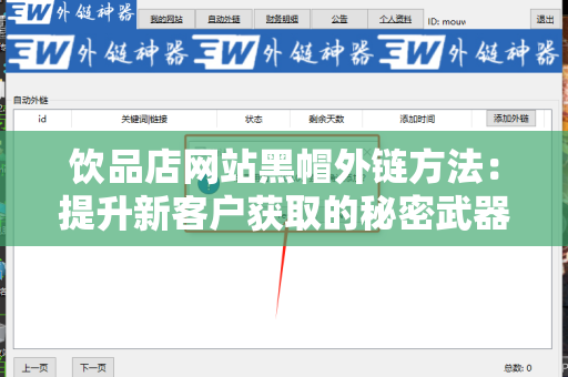 饮品店网站黑帽外链方法：提升新客户获取的秘密武器