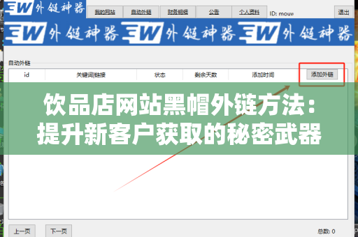 饮品店网站黑帽外链方法：提升新客户获取的秘密武器