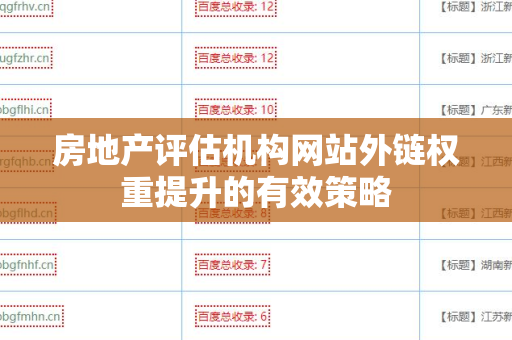 房地产评估机构网站外链权重提升的有效策略