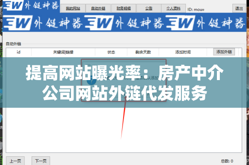 提高网站曝光率：房产中介公司网站外链代发服务