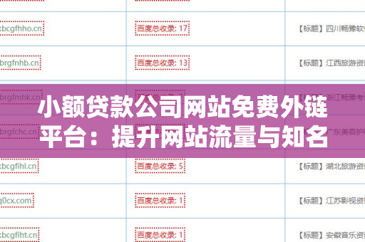 小额贷款公司网站免费外链平台：提升网站流量与知名度的利器