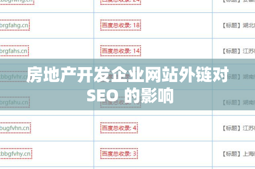 房地产开发企业网站外链对 SEO 的影响