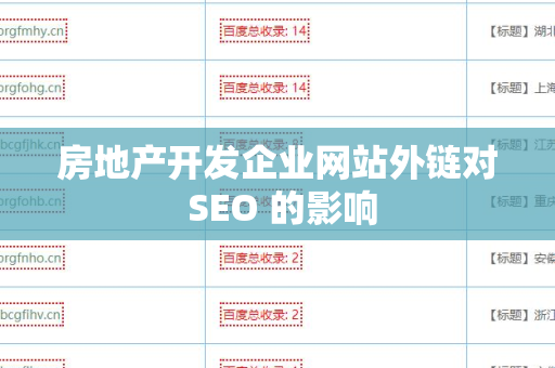 房地产开发企业网站外链对 SEO 的影响
