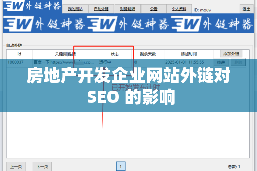 房地产开发企业网站外链对 SEO 的影响