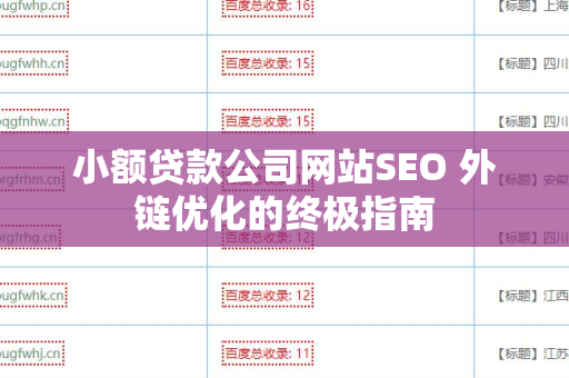 小额贷款公司网站SEO 外链优化的终极指南