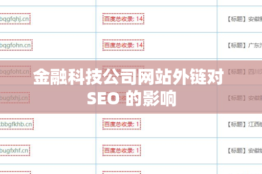 金融科技公司网站外链对 SEO 的影响