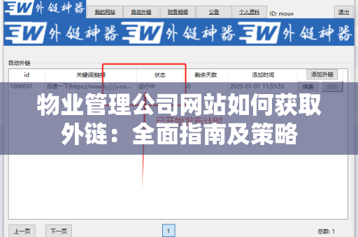 物业管理公司网站如何获取外链：全面指南及策略