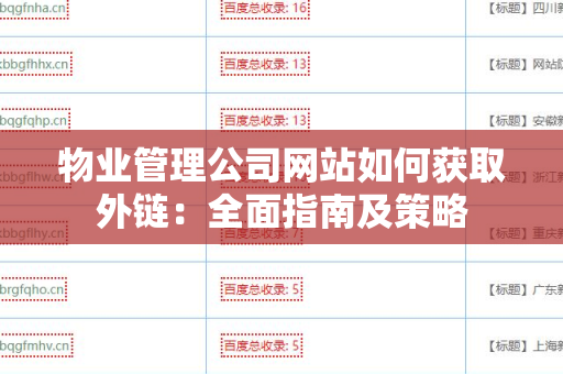 物业管理公司网站如何获取外链：全面指南及策略