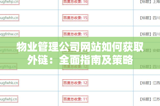 物业管理公司网站如何获取外链：全面指南及策略