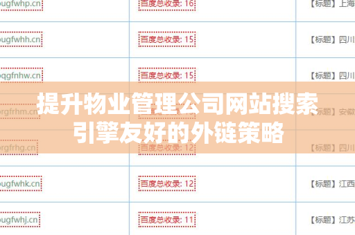 提升物业管理公司网站搜索引擎友好的外链策略