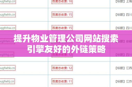 提升物业管理公司网站搜索引擎友好的外链策略