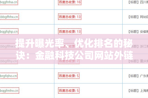 提升曝光率、优化排名的秘诀：金融科技公司网站外链代发服务