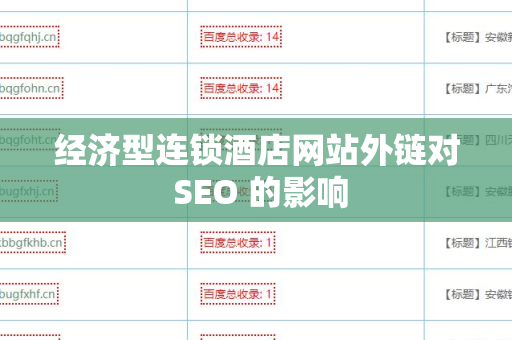 经济型连锁酒店网站外链对 SEO 的影响