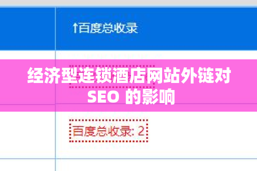 经济型连锁酒店网站外链对 SEO 的影响