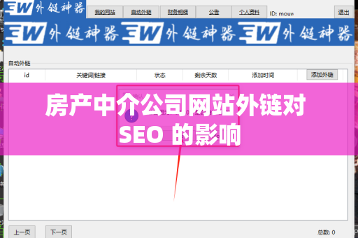 房产中介公司网站外链对 SEO 的影响