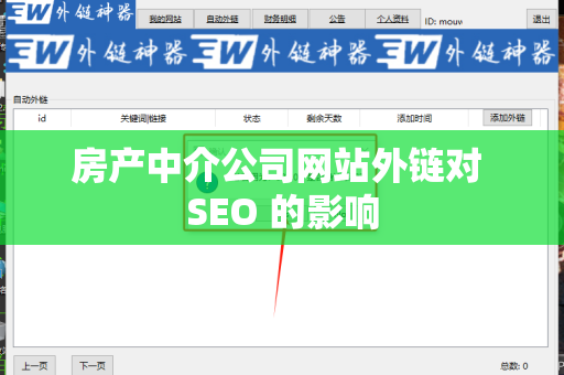 房产中介公司网站外链对 SEO 的影响