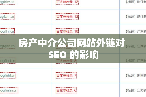 房产中介公司网站外链对 SEO 的影响