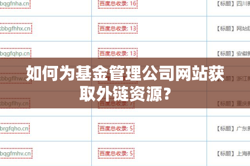 如何为基金管理公司网站获取外链资源？