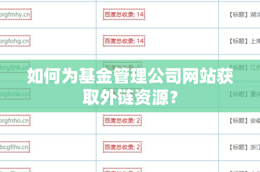 如何为基金管理公司网站获取外链资源？