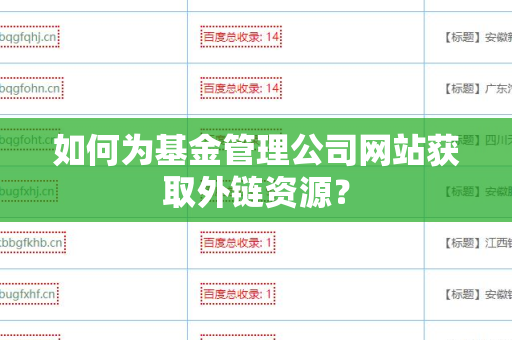 如何为基金管理公司网站获取外链资源？
