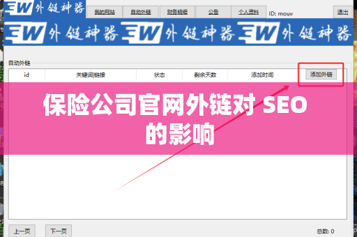 保险公司官网外链对 SEO 的影响