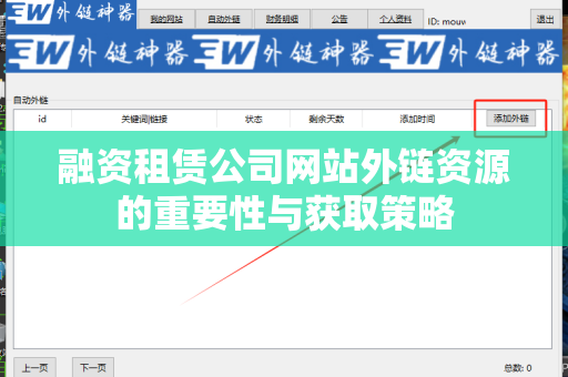 融资租赁公司网站外链资源的重要性与获取策略