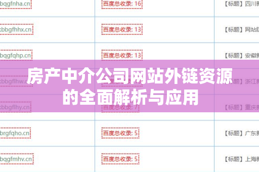 房产中介公司网站外链资源的全面解析与应用