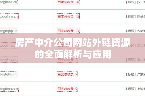 房产中介公司网站外链资源的全面解析与应用