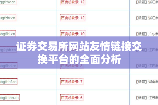 证券交易所网站友情链接交换平台的全面分析