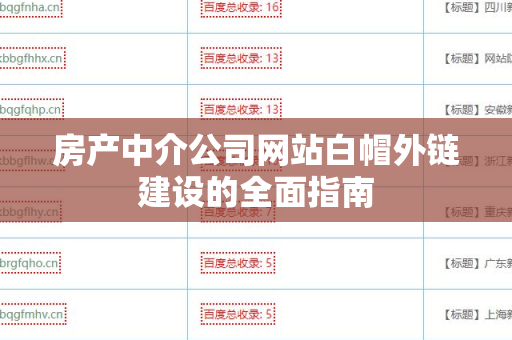 房产中介公司网站白帽外链建设的全面指南