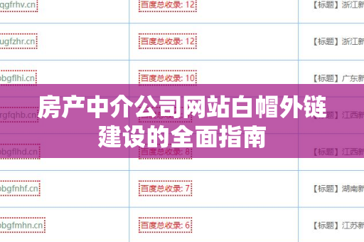 房产中介公司网站白帽外链建设的全面指南