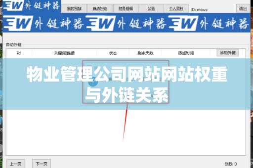 物业管理公司网站网站权重与外链关系