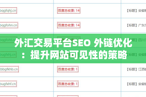 外汇交易平台SEO 外链优化：提升网站可见性的策略