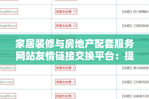 家居装修与房地产配套服务网站友情链接交换平台：提升网站流量的有力工具
