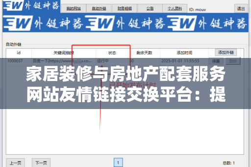 家居装修与房地产配套服务网站友情链接交换平台：提升网站流量的有力工具