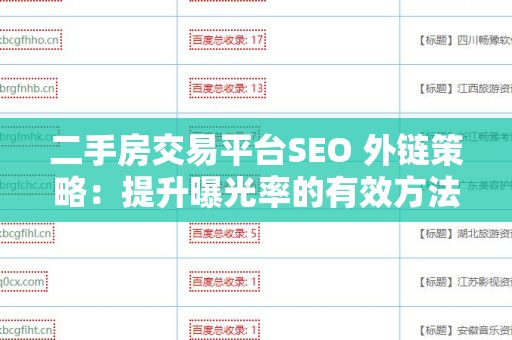 二手房交易平台SEO 外链策略：提升曝光率的有效方法
