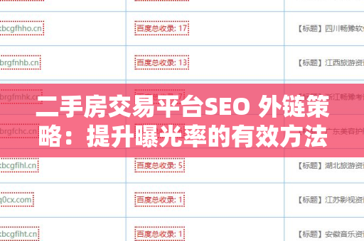 二手房交易平台SEO 外链策略：提升曝光率的有效方法