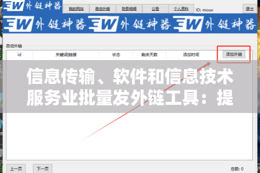 信息传输、软件和信息技术服务业批量发外链工具：提升您业务的利器