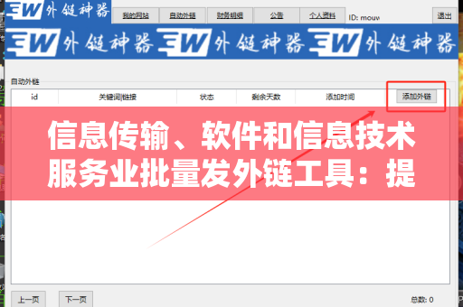 信息传输、软件和信息技术服务业批量发外链工具：提升您业务的利器