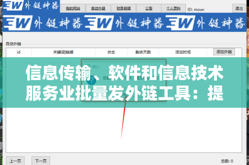 信息传输、软件和信息技术服务业批量发外链工具：提升您业务的利器