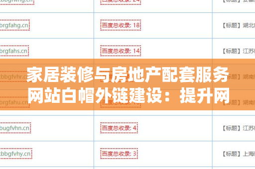 家居装修与房地产配套服务网站白帽外链建设：提升网站流量与排名的策略
