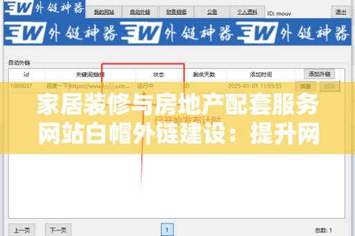 家居装修与房地产配套服务网站白帽外链建设：提升网站流量与排名的策略