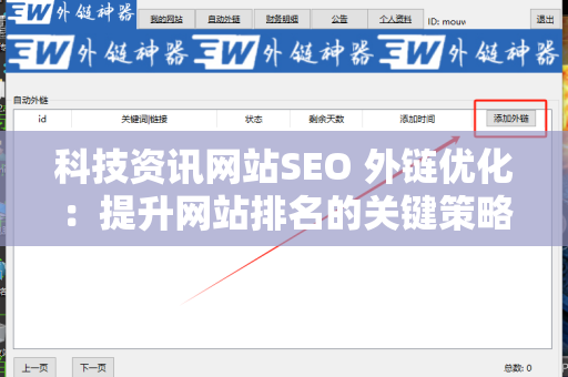 科技资讯网站SEO 外链优化：提升网站排名的关键策略