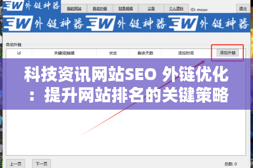 科技资讯网站SEO 外链优化：提升网站排名的关键策略