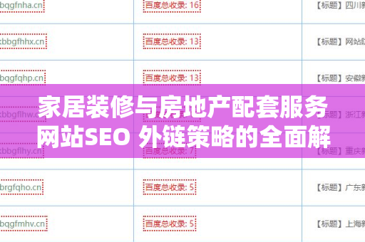家居装修与房地产配套服务网站SEO 外链策略的全面解析