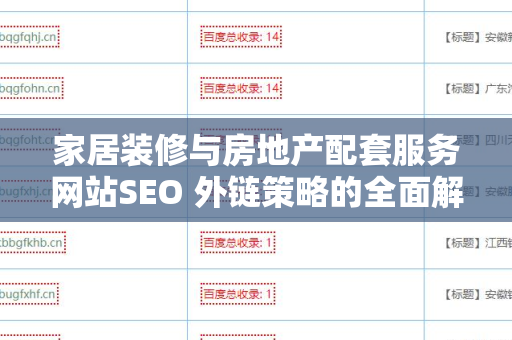家居装修与房地产配套服务网站SEO 外链策略的全面解析